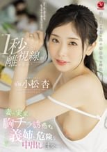 ‘1秒たりとも視線が離せない’ 妻の実家で胸チラ誘惑する義姉と危険な中出し性交ー。 小松杏