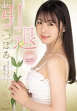 AV引退 つぼみはつぼみのままで…最後のセックス