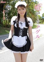 青山えな／癒やしてアゲル