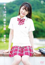 柊すみれ／キミ、10代、恋の予感