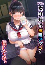 OVA 委員長は○○アプリを信じてる。