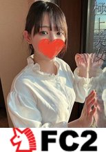 本物10代のアイドルグループ研究生。色白Fカップの美巨乳とキラキラ輝く大きな瞳は、完成度の高い極上美女。まだ世の中を知らない無垢な女の子に濃厚な精液をたっぷり中出し2連続。