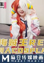 海賊王RED同人COSPLAY