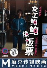 女工鮑鮑換飯票