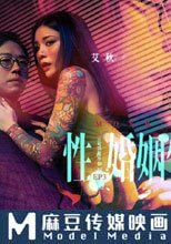 性婚姻生活 EP3 突破欲望的枷锁