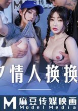 七夕情人換換炮