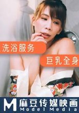 爆乳禦姐洗浴服務