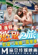 國慶連假慾望之旅 慾火x海灘x露營車