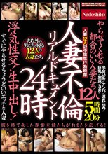 人妻不倫リアルドキュメント24時やらせてくれる都合のいい人妻たち 浮気性交！生中出し！すぐにやらせるちょうどいいエッチな人妻12人5時間20分