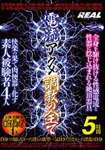 電流アクメ調教の全て 5時間