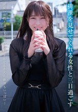 排泄を見せてくれる女性と三日過ごす 渡辺さやか