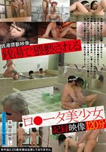 銭湯で猥褻されるロ●ータ美少女記録映像