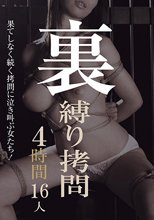 裏 縛り拷問 4時間16人