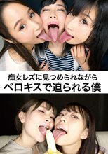 痴女レズに見つめられながらベロキスで迫られる僕