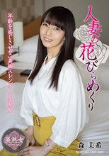人妻の花びらめくり 森美希_