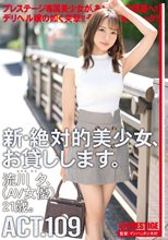 新・絶対的美少女、お貸しします。 109 流川夕(AV女優) 21歳。【MGSだけのおまけ映像付き+15分】