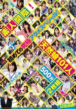 素人開陰！初めての究極アクメスペシャル！天然娘101人 500分2枚組