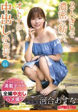 2人きりで濃密に紡ぐ、オトナの中出し小旅行。 Trip04 一泊二日、ALL生ハメ中出し4SEX 河合あすな【MGSだけのおまけ映像付き+15分】