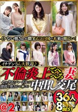 イチゲンさん大歓迎♪不倫炎上てへぺろ妻 セックスのハードルが激低な奥さんマ○コと中出し交尾 36人8時間BEST ＠2