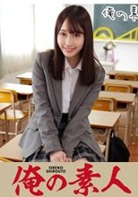 俺の素人 Mちゃん 230ORECO-167