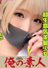 俺の素人 ALICE 230ORECO-168