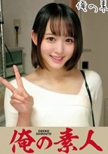 俺の素人 ゆらちゃん 230ORECO-172