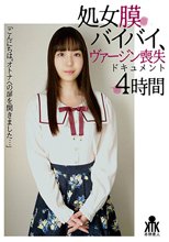 処女膜バイバイ、ヴァージン喪失ドキュメント4時間