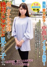 美形素人女子と中出しノーカット撮影！俺のガチ女友達なんで絶対にここでしか見れない子です。 山本さくら