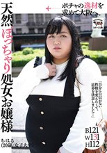 ポチャの逸材を求めて大阪へ。天然ぽっちゃり処女お嬢様 ちはる