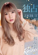 独占DEBUT 初撮り初女装 Reina