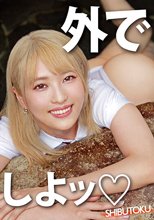 外でしよッ◇