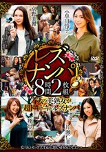 レズナンパ3 8時間