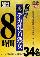 裏フル勃起デカ乳首熟女 マニアが厳選した垂涎の34名8時間