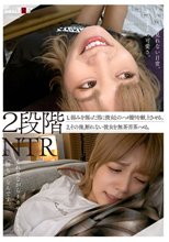 2段階NTR 1，弱みを握った男に彼女とのハメ撮りを献上させる。 2，その後、断れない彼女を無茶苦茶ハメる。_