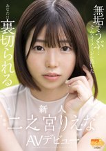 無垢でうぶ…そんなイメージを抱いたあなたは裏切られる 新人 二之宮りえな AVデビュー