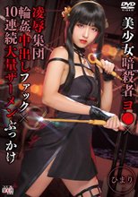 美少女暗殺者ヨ●×凌●集団輪●中出しファック×10連続大量ザーメンぶっかけ ひまり
