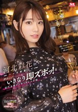 「えっ！ここでするんですか？」 河北彩花に一ヶ月密着して隙あらばいきなり即ズボッ！ 前代未聞ドッキリAV大作戦_