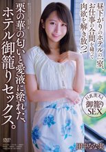 栗の華の匂いと愛液に塗れた、ホテル御籠りセックス。 田中なな実