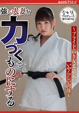 強い人妻を力づくでものにする ～プライド高き女柔道家のいやらしい肉体～ 愛月セリア