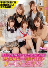 男子校に通う冴えないボクだけど家に帰れば5人の義姉妹たちと毎日ヤリまくりのハーレム生活！2 学校の友達には絶対言えないボクの秘密。_