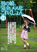 男の娘、完全メス化これくしょん24 弥生