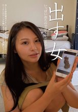 出す女 松木美々