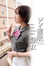 シン・催●隷女 ＃四号 ＃清楚 ＃昼の顔 ＃破鏡 香椎佳穂