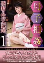 母子相姦禁断の性交記録11