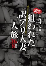 まさか‘あの’老舗旅館で！？流出 実録性犯罪 下働きの男が夜な夜な忍び込む女性客の部屋…。狙われた訳アリ人妻一人旅 36人8時間