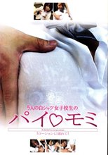 5人の白シャツ女子校生のパイモミ
