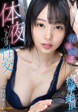 イイ女の体液にまみれる性交汗・涎・愛液・潮が溢れ出し絡み合い痙攣絶頂 時田亜美