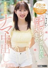 出会い系アプリじゃできないことしたいッ！ ちょっぴり変態プレイがしたい女子大生のはじめてのナマ中出し 五十嵐美月