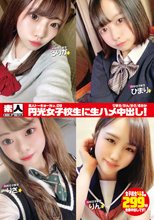 素人トーキョーNo.09 円光女子校生に生ハメ中出し！ ひまり/りん/りさ/るりか