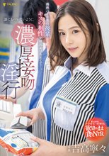 偶然バイト先の後輩としたキスの相性が彼氏よりもよくて…。誰にもバレないように濃厚接吻淫行 吉高寧々_